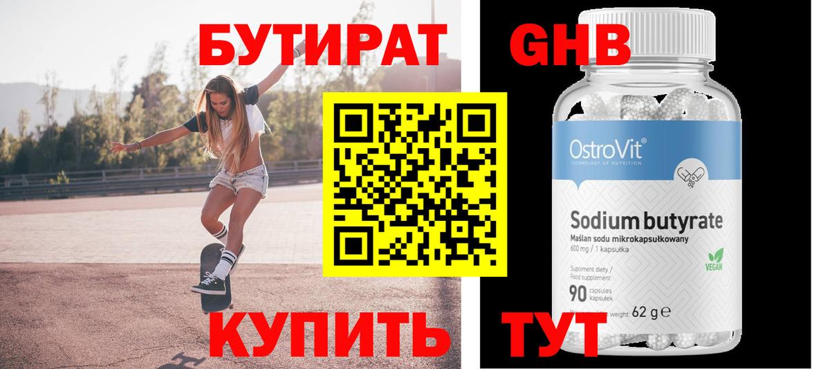 БУТИРАТ вода Миллерово