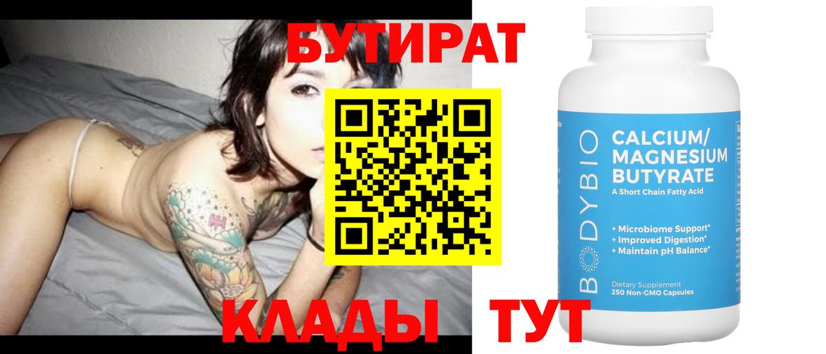 БУТИРАТ 99%  Вход с VPN  Миллерово 